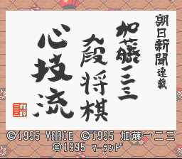 Asahi Shinbun Rensai - Katou Ichi-Ni-San Shougi - Shingiryuu