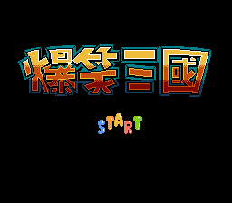 Bao Xiao Tien Guo (Explosion Sangokushi)